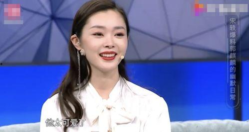 宋轶郭麒麟最新爆料,幕后故事引热议 第1张 宋轶郭麒麟最新爆料,幕后故事引热议 第1张